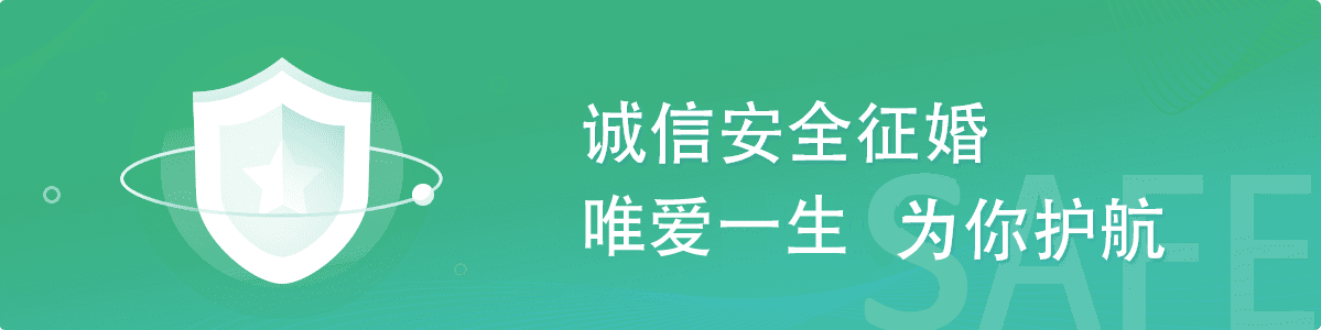 唯爱一生婚恋交友平台安全中心