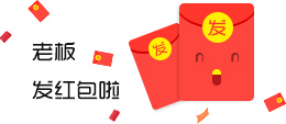 老板发红包
