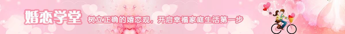 唯爱一生婚恋交友平台-婚恋学堂