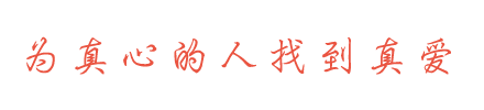 为真心的人找到真爱